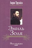 Читать книгу Эмиль Золя