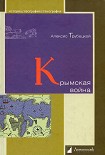 Читать книгу Крымская война