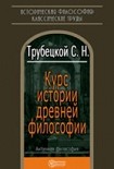 Читать книгу Курс истории древней философии