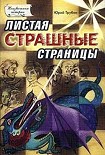 Читать книгу Листая страшные страницы