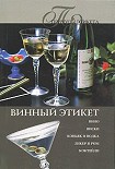 Читать книгу Винный Этикет