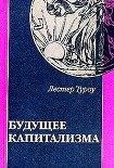 Читать книгу Будущее капитализма