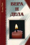 Читать книгу Вера и дела
