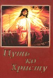 Читать книгу Путь ко Христу