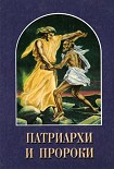 Читать книгу Патриархи и пророки