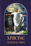 Читать книгу Христос – Надежда мира