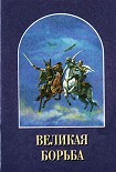 Читать книгу Великая Борьба