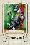 Читать книгу Ломехузы