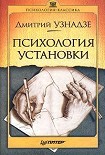 Читать книгу Психология установки