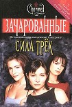 Читать книгу Зачарованные. Сила трех