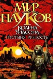 Читать книгу Крепость