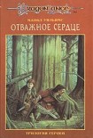 Читать книгу Отважное сердце
