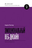 Читать книгу Эмоциональный веб-дизайн