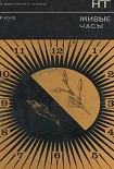 Читать книгу Живые часы
