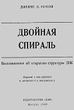 Читать книгу Двойная спираль