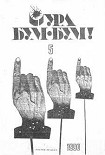 Читать книгу Журнал «Ура бум-бум!» 1990, №5