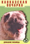Читать книгу Кавказская овчарка