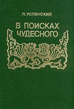 Читать книгу В поисках чудесного