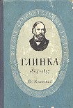 Читать книгу Глинка