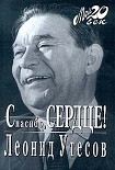 Читать книгу Спасибо, сердце!