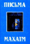 Читать книгу Учение Великих Махатм