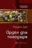Читать книгу Орден для поводыря