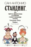Читать книгу Стандинг, или Правила хорошего тона в изложении главного инспектора полиции Александра-Бенуа Берюрье