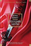 Читать книгу Последний самурай