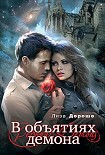 Читать книгу В объятиях демона