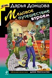 Читать книгу Медовое путешествие втроем