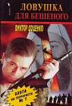 Читать книгу Ловушка для Бешеного