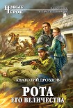 Читать книгу Рота Его Величества