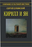 Читать книгу Кирилл и Ян (сборник)