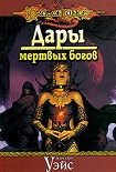 Читать книгу Дары мертвых богов