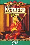 Читать книгу Кузница души