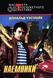 Читать книгу Наемники