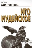 Читать книгу Иго иудейское