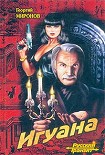 Читать книгу Игуана