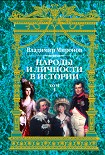 Читать книгу Народы и личности в истории. Том 1