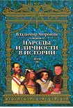 Читать книгу Народы и личности в истории. Том 2