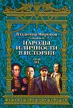 Читать книгу Народы и личности в истории. Том 3