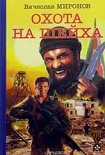 Читать книгу Охота на «Шейха»