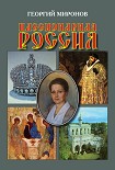 Читать книгу Пассионарная Россия