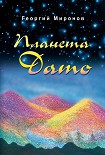 Читать книгу Планета Дато
