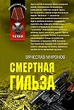Читать книгу Смертная гильза