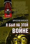 Читать книгу Я был на этой войне