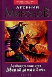 Читать книгу Двенадцатая дочь
