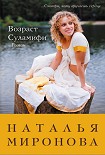 Читать книгу Возраст Суламифи