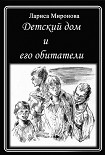 Читать книгу Детский дом и его обитатели