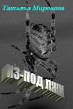 Читать книгу Из-под лжи